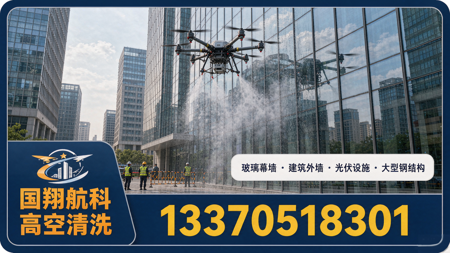 无人机高空清洗：幕墙、外墙与光伏设施洁净养护